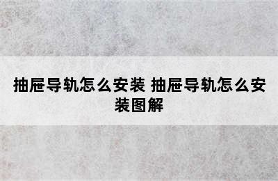 抽屉导轨怎么安装 抽屉导轨怎么安装图解